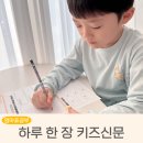 소이키즈 | 초등 1학년 하루한장키즈신문 구독 후기