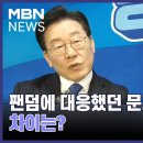 팬덤에 대응했던 문재인 vs 이재명…차이는? 이미지