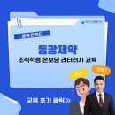 동광개발 | [동광제약] 조직적응 온보딩 리터러시 교육