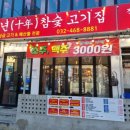 십년참숯고기집 이미지