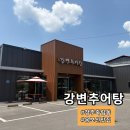 강변젓갈 | 죽림동맛집 인정! 강변추어탕에서 든든하게 즐긴 식사 후기