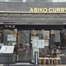 아비꼬 강남지웰타워점