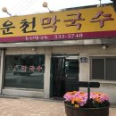 운천막국수 이미지