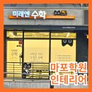 미래엔수학마포프레스티지자이수학교습소