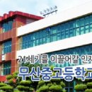 무산고등학교 이미지