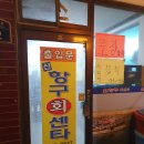 신항구회센타 이미지