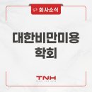 대한비만미용치료학회 | [TNH] 2025 대한비만미용학회 KOAT 추계 학술대회 참가 후기