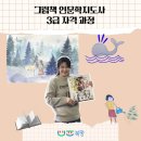 그림책인문학지도사3급 자격 과정 이미지