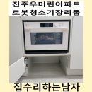 수남아파트 | 진주우미린아파트로봇청소기장리폼