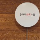 남원읍-93 | 제주남원흑돼지맛집 [송가네참숯가든]다녀온 후기