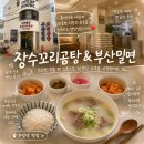 장수밀면 - 북구 만덕2로 34 | 부산 수영역 장수꼬리곰탕 부산밀면 수영점 양지곰탕 포장 솔직후기 가격 주차 든든한 아침 식사 곰탕...