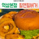 필 하우스(FILL HOUSE) | 힙한 강남수제버거 필앤필버거 역삼본점 PHIL&amp;FILL BURGER HOUSE