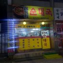 여우고개맛소사 네이버블로그