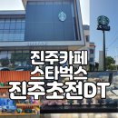 하대동411 | [진주카페]진주초전DT점:피스타치오 아보카도 초콜릿 프라푸치노:내돈내산:주차꿀팁