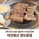 부산광역시 영도구 대교로2번길 | 영도 미진축산 방문 후기 고기 맛집 키즈존까지! 가족 외식 성공한 이유 5가지