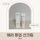 지성어린이집 | 헤라 프로텍터 톤업 선크림 내돈내산 후기 아이 등원 전 1분 피부정리템