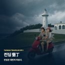 태평양당구장 | TAIWAN Ep.1 컨딩(墾丁)을 컨딩(肯定)한다. 우리 부부의 타이완 관광 원픽 - 컨딩 여행기
