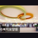 복지근린공원 | [인천 요양원/추천/후기/가격] 우리복지요양원 진심이 느껴지는 안심 공간