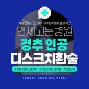 연세고든병원 | 의정부목디스크병원 통증 연세고든병원에서 관리를