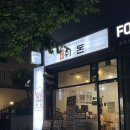 솔샘역 취돈, 서비스 만땅 돼지고기 맛집 방문기!
