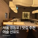 쉽게 배우는 레스토랑 메뉴 | 선유도역 레스토랑 어슬 선유도 | 기념일 데이트 맛집 메뉴 가격 예약 후기
