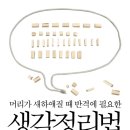 머리가 하얘질 때 반격에 필요한 생각정리법