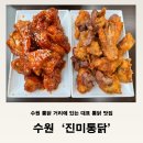 진미치킨 | [수원 맛집]통닭거리 대표 맛집 진미통닭 반반 치킨 후기