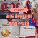 소원약국 | [공지] 성수 1221 레드하트데이 팝업 오픈 첫 날 후기｜나눔의 날 따뜻한 연말 데이트
