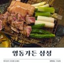 아이와 가기 좋은 삼성역고기집, 주차 편한 영동가든 봉은사 후기