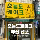 오늘도 화이팅 | 서면 케이크 예약 오늘도 케이크 레터링케익 주문 후기