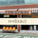 아이쿠(AIKU) 이미지