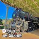철도박물관로 | 의왕 아이와 가볼만한곳 철도박물관 주차 예약 관람정보