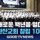 “새로운 백 년을 열다” 전주완산교회 100주년 예술로 승화 [GOODTV NEWS 20260417] 이미지