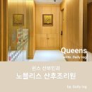 [천안 퀸스산후조리원] 리모델링 완료 &#39;노블리스홀&#39; 이용후기