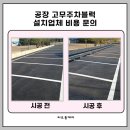 오산볼트공구 주변 | 공장 고무주차블럭 설치업체 비용 문의