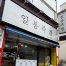 일봉족발장성두호점