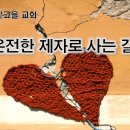 온전한 제자로 사는 길(마태복음 5:43-48) 이미지