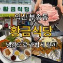 황금식당 | 익산 부송동 고깃집 추천 반찬 깔끔하고 고기 상태 좋은 &#39;황금 식당&#39; 솔직후기