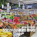 장보고마트 | 코스트코 대구점 대신 불로동 장보고식자재마트 봉무점