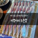 조천 | [제주] 로컬 고등어회 맛집 탐방기 _ 미영이네 조천점 솔직 후기