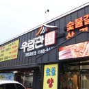 포천 삼겹살 무한리필 추천! &#39;우림관화로구이 포천점&#39; 이베리코 무한리필 꿀맛 후기 🐷