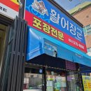 장군횟집 - 속초시 장사항해안길 13 | 남양주횟집 활어장군에서 갓 뜬 광어회포장한 후기