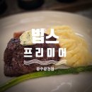 탑 프라이드 | 광주 빕스 프리미어 ㅣ 주말 얼리버드 할인 예약 주차 꿀팁 후기