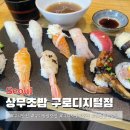 구로디지털단지 | 구디 초밥 상무초밥 구로디지털단지 점심 후기 (주차, 웨이팅)