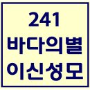 241. 바다의별이신성모 파트별 연습 동영상 이미지