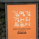 김영갑갤러리 (두모악) 이미지