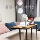 올탐 | 가즈다가구 쇼파 사이드테이블 올탐 사용할 수록 맘에 들어