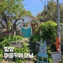 지리산둘레길 2코스 | 지리산 둘레길 3코스 함양 카페 추천 마을카페 안녕 후기