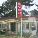 해우펜션 이미지