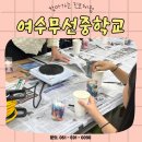 무선중학교 | 여수무선중학교 #찾아가는 진로체험